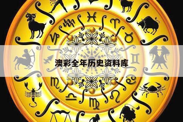 澳彩全年历史资料库/澳彩全年历史资料查看